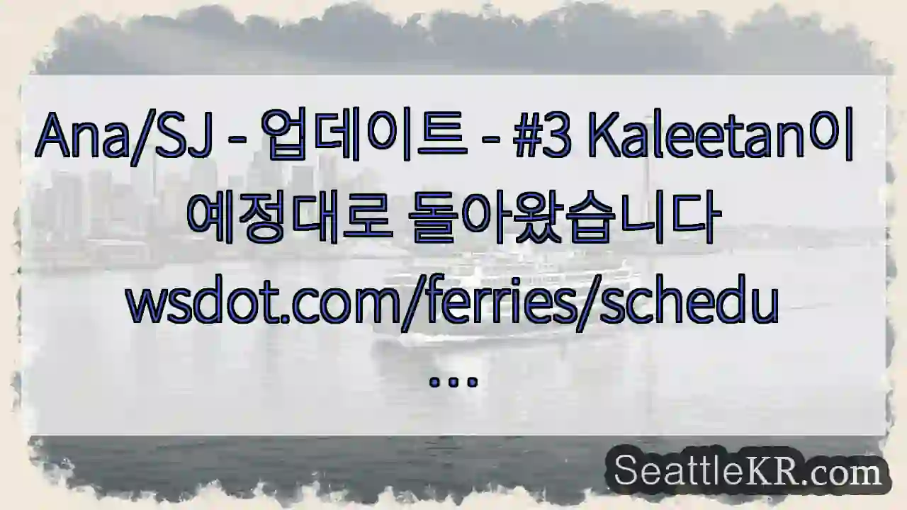 Ana/SJ - 업데이트 - #3 Kaleetan이 예정대로