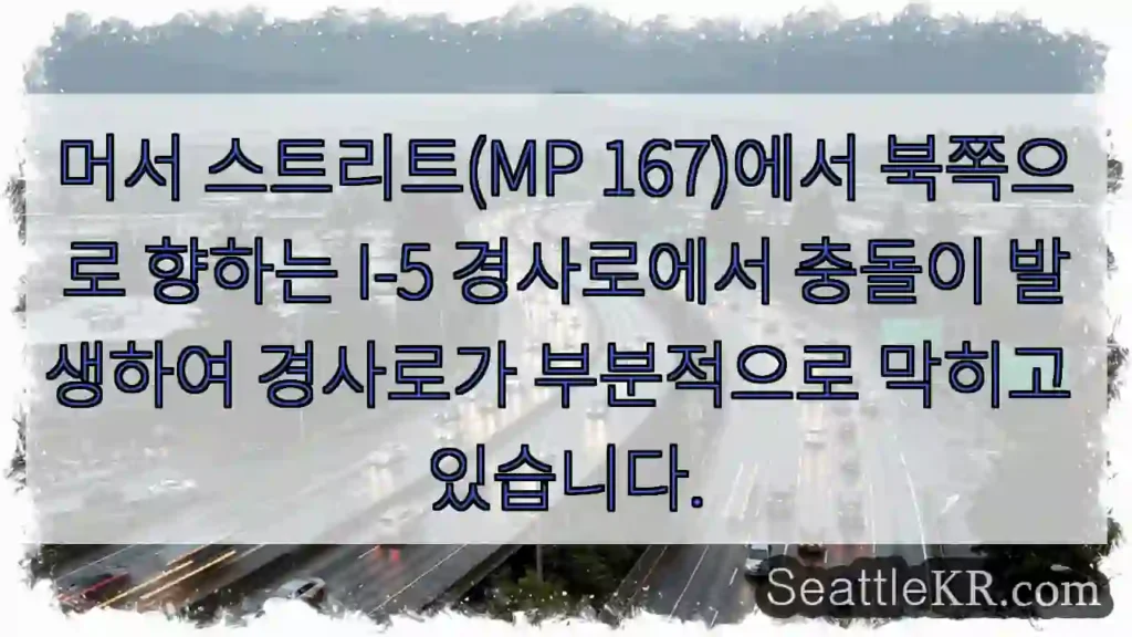 머서 스트리트(MP 167)에서 북쪽으로 향하는 I-5 경사로에서 충돌이 발생하여