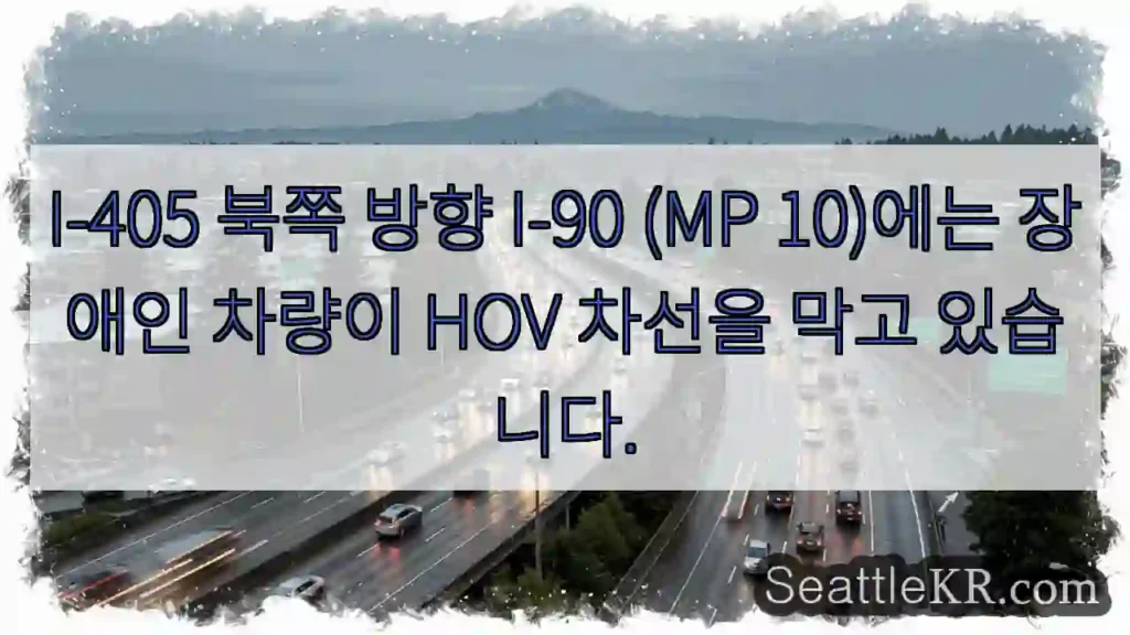 I-405 북쪽 방향 I-90 (MP 10)에는 장애인 차량이 HOV 차선을 막고