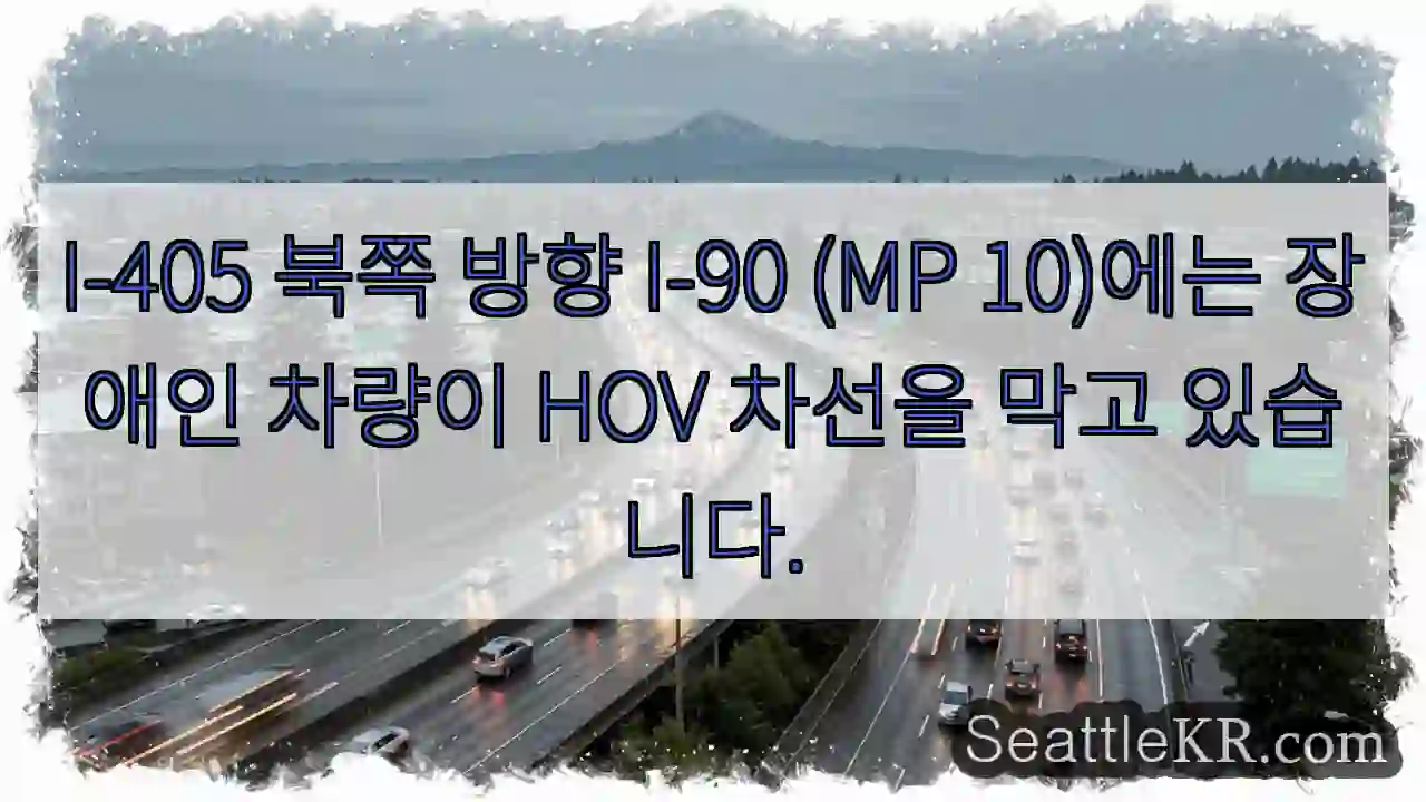 I-405 북쪽 방향 I-90 (MP 10)에는 장애인 차량이 HOV 차선을 막고