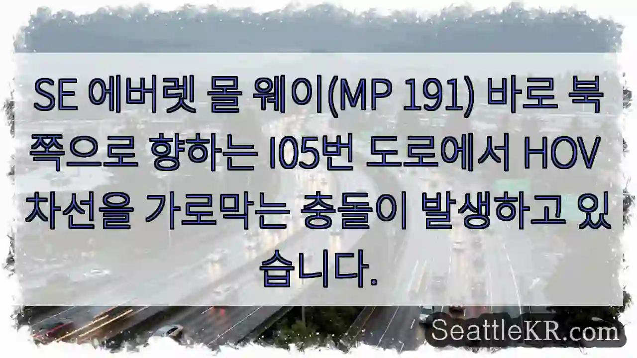 SE 에버렛 몰 웨이(MP 191) 바로 북쪽으로 향하는 I05번 도로에서 HOV 차선을