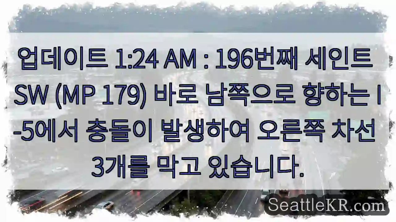 업데이트 1:24 AM : 196번째 세인트 SW (MP 179) 바로 남쪽으로 향하는 1 업데이트 1:24 AM : 196번째 세인트 SW (MP 179) 바로 남쪽으로 향하는