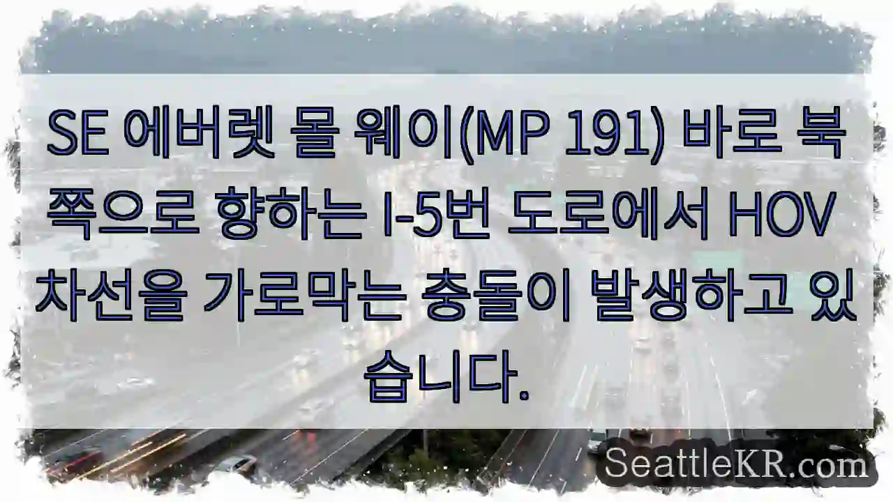 SE 에버렛 몰 웨이(MP 191) 바로 북쪽으로 향하는 I-5번 도로에서 HOV 차선을