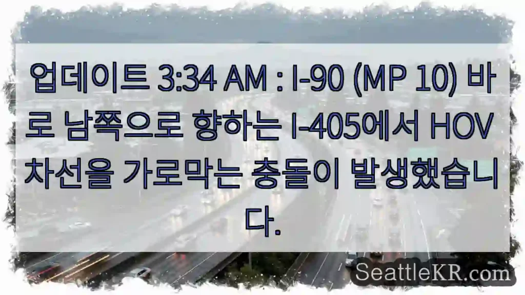 업데이트 3:34 AM : I-90 (MP 10) 바로 남쪽으로 향하는 I-405에서