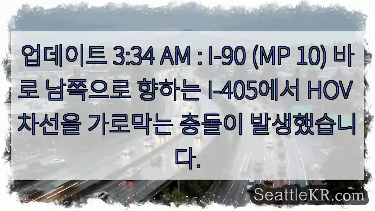 업데이트 3:34 AM : I-90 (MP 10) 바로 남쪽으로 향하는 I-405에서