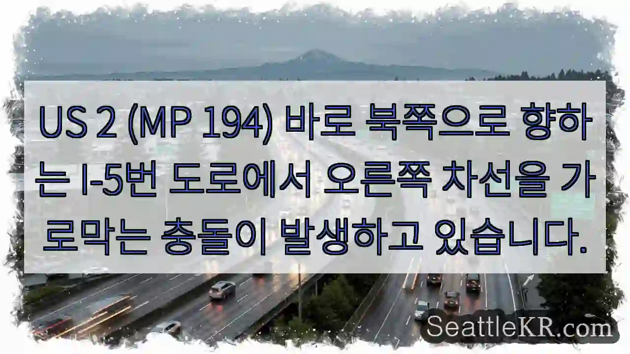 US 2 (MP 194) 바로 북쪽으로 향하는 I-5번 도로에서 오른쪽 차선을 가로막는