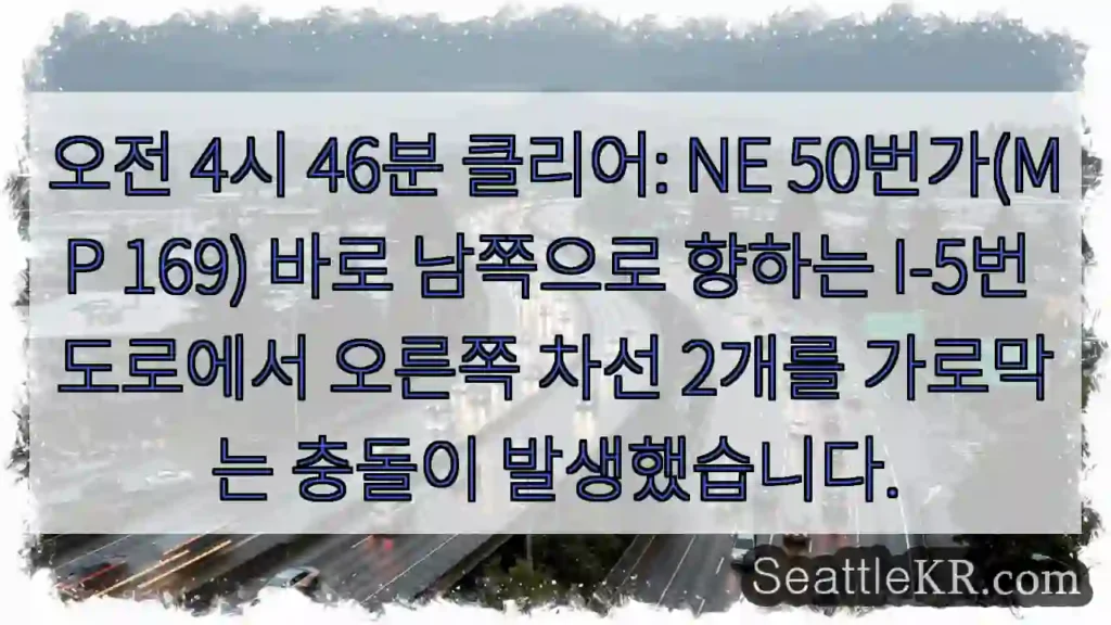 오전 4시 46분 클리어: NE 50번가(MP 169) 바로 남쪽으로 향하는 I-5번
