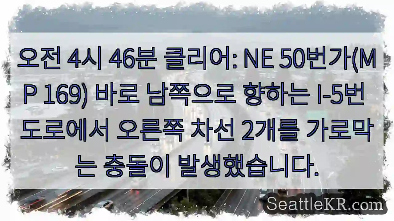 오전 4시 46분 클리어: NE 50번가(MP 169) 바로 남쪽으로 향하는 I-5번