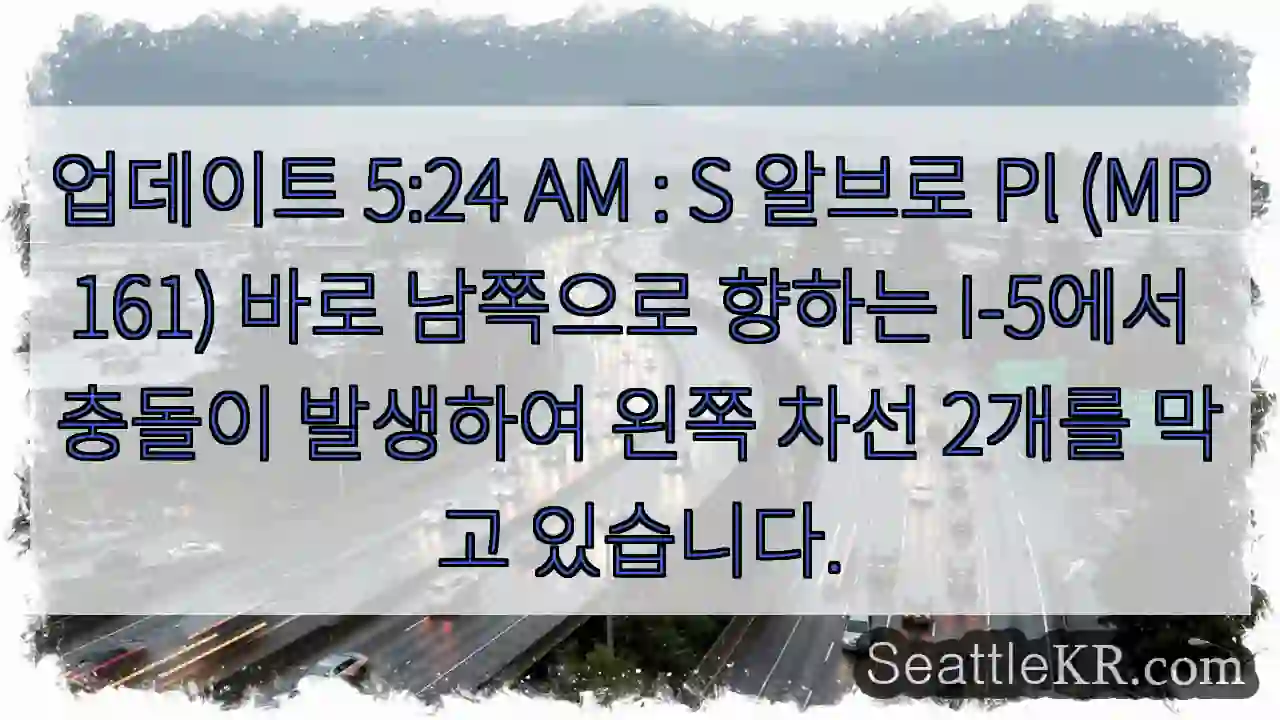 업데이트 5:24 AM : S 알브로 Pl (MP 161) 바로 남쪽으로 향하는