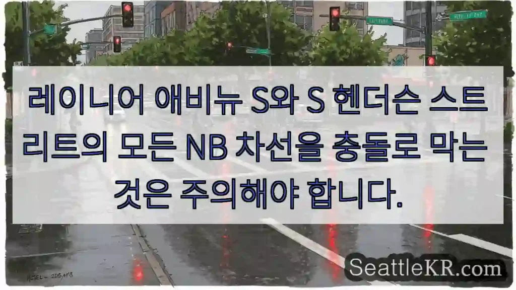 레이니어 애비뉴 S와 S 헨더슨 스트리트의 모든 NB 차선을 충돌로 막는 것은 주의해야
