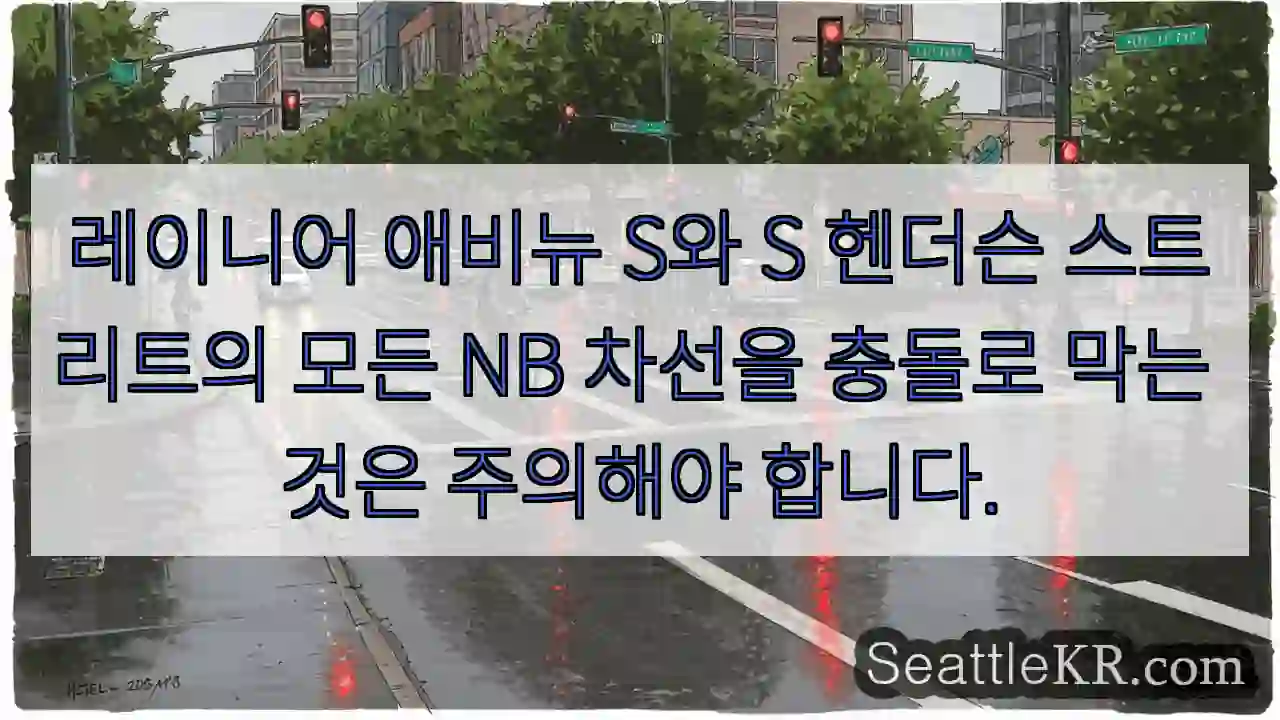 레이니어 애비뉴 S와 S 헨더슨 스트리트의 모든 NB 차선을 충돌로 막는 것은 주의해야