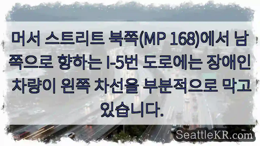머서 스트리트 북쪽(MP 168)에서 남쪽으로 향하는 I-5번 도로에는 장애인 차량이