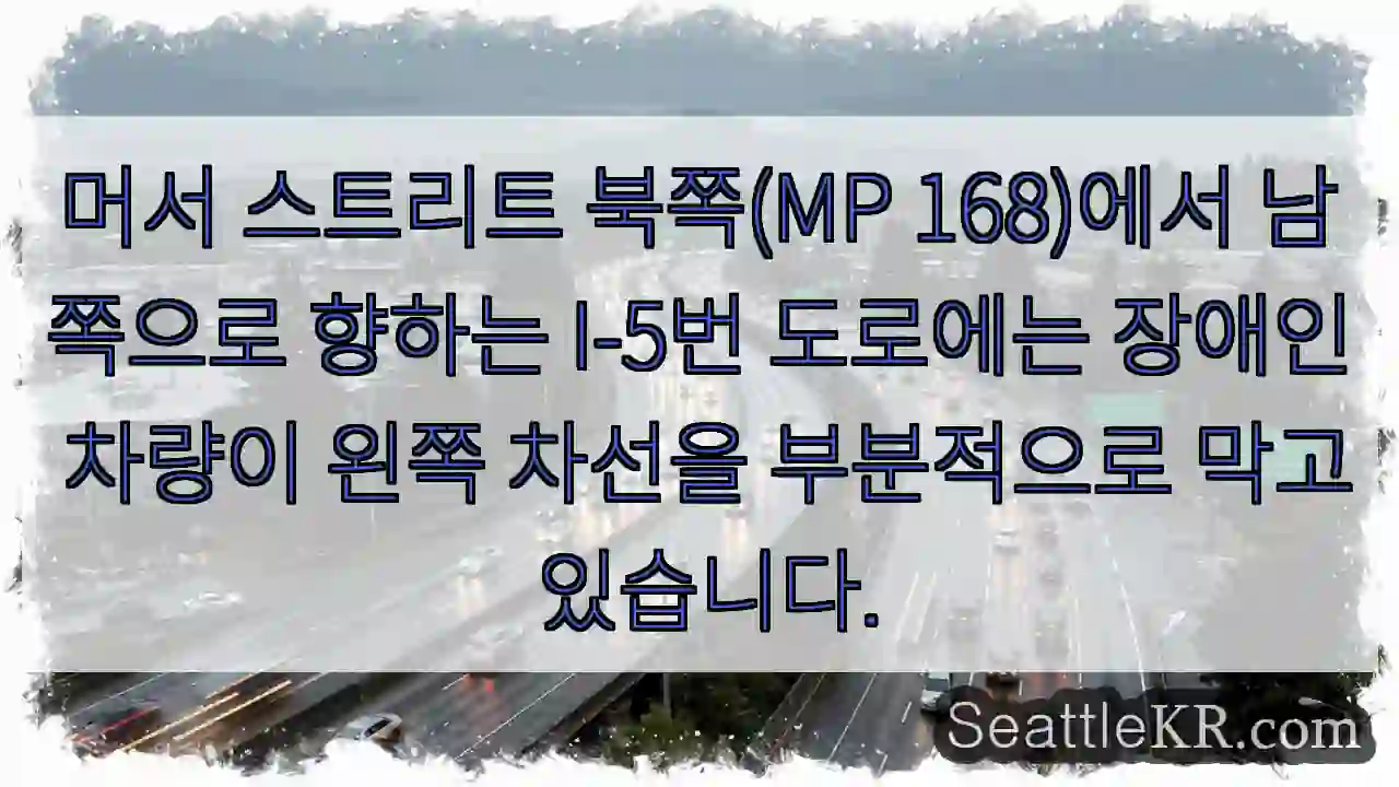 머서 스트리트 북쪽(MP 168)에서 남쪽으로 향하는 I-5번 도로에는 장애인 차량이
