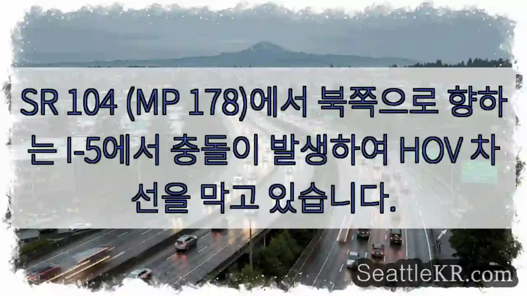 SR 104 (MP 178)에서 북쪽으로 향하는 I-5에서 충돌이 발생하여 HOV 차선을