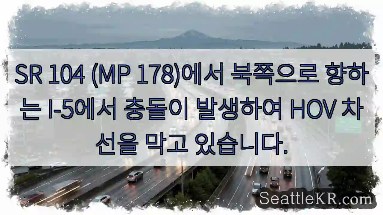 SR 104 (MP 178)에서 북쪽으로 향하는 I-5에서 충돌이 발생하여 HOV 차선을