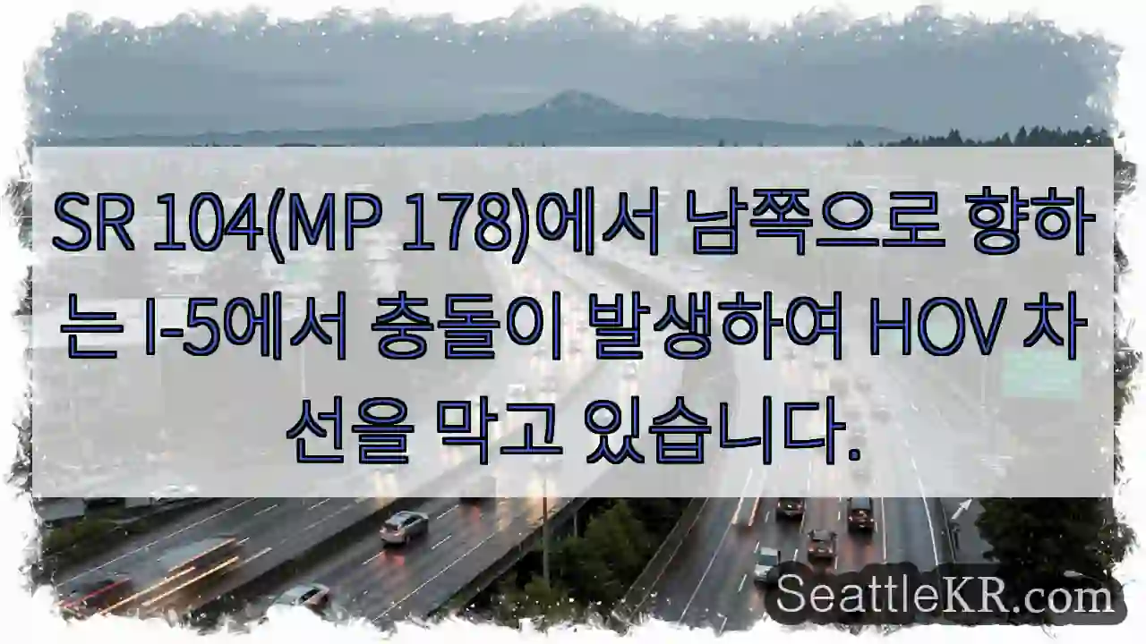 SR 104(MP 178)에서 남쪽으로 향하는 I-5에서 충돌이 발생하여 HOV 차선을