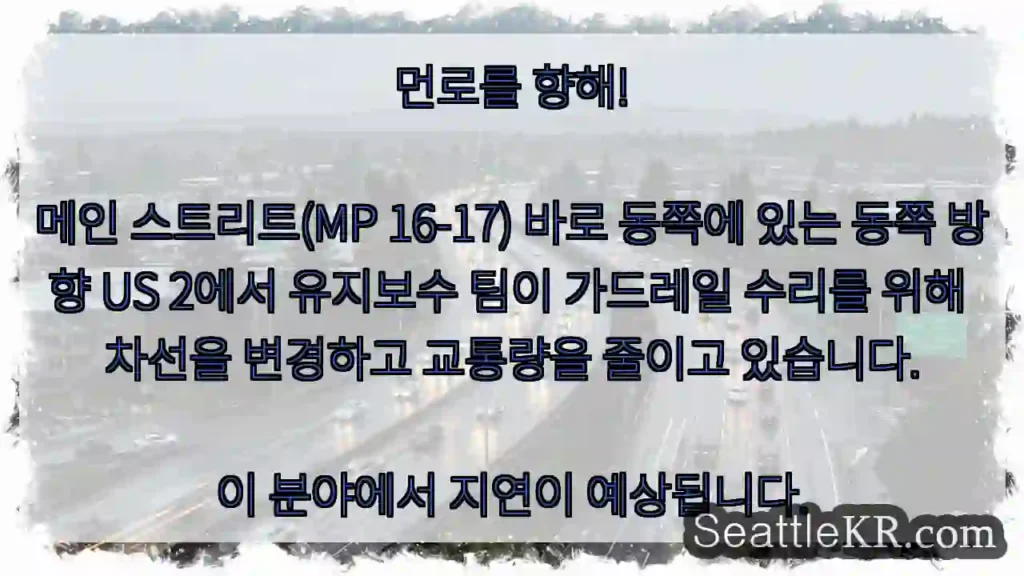 먼로를 향해! 메인 스트리트(MP 16-17) 바로 동쪽에 있는 동쪽 방향 US 2에서