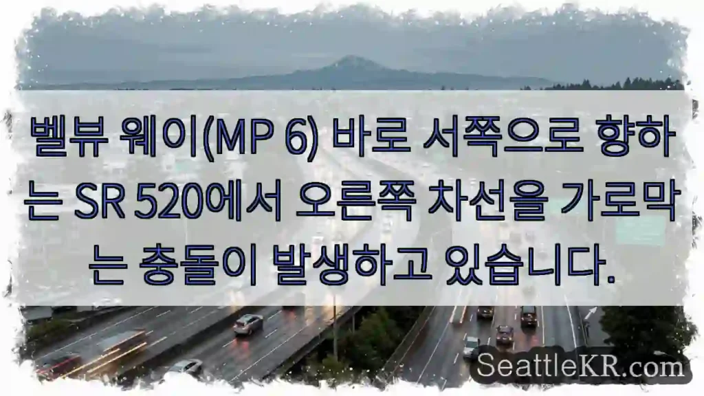 벨뷰 웨이(MP 6) 바로 서쪽으로 향하는 SR 520에서 오른쪽 차선을 가로막는 충돌이