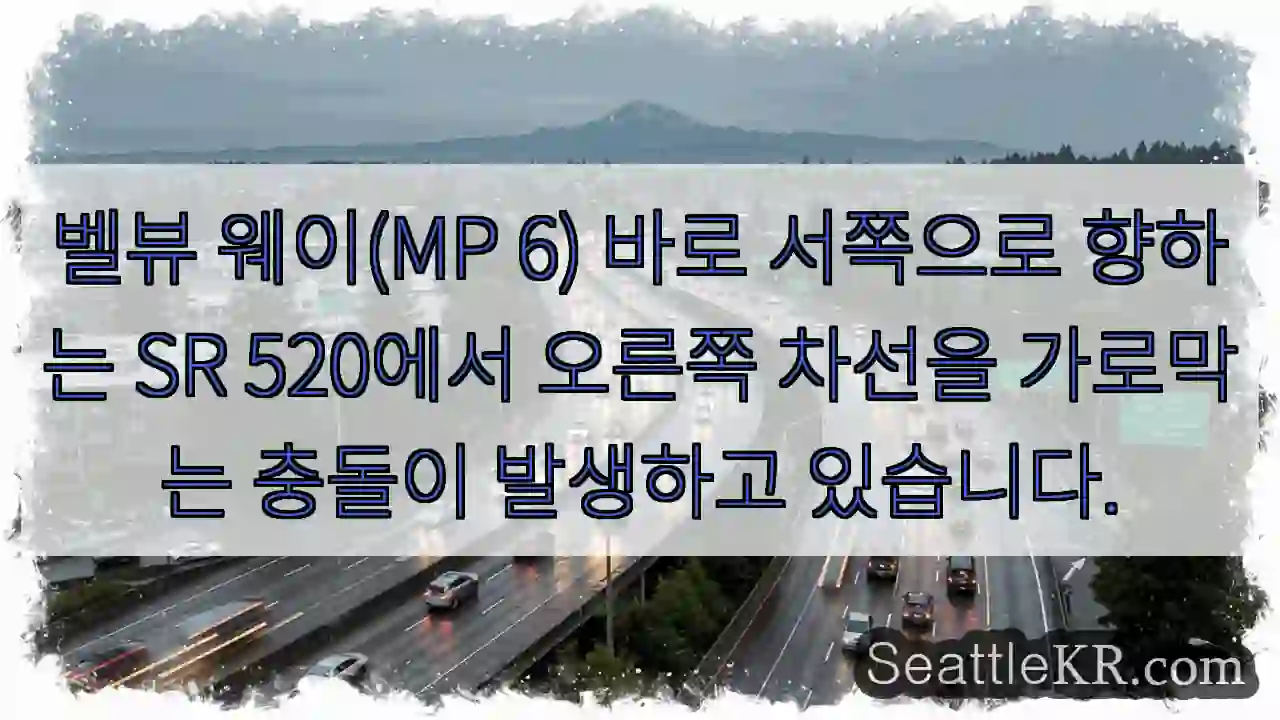 벨뷰 웨이(MP 6) 바로 서쪽으로 향하는 SR 520에서 오른쪽 차선을 가로막는 충돌이