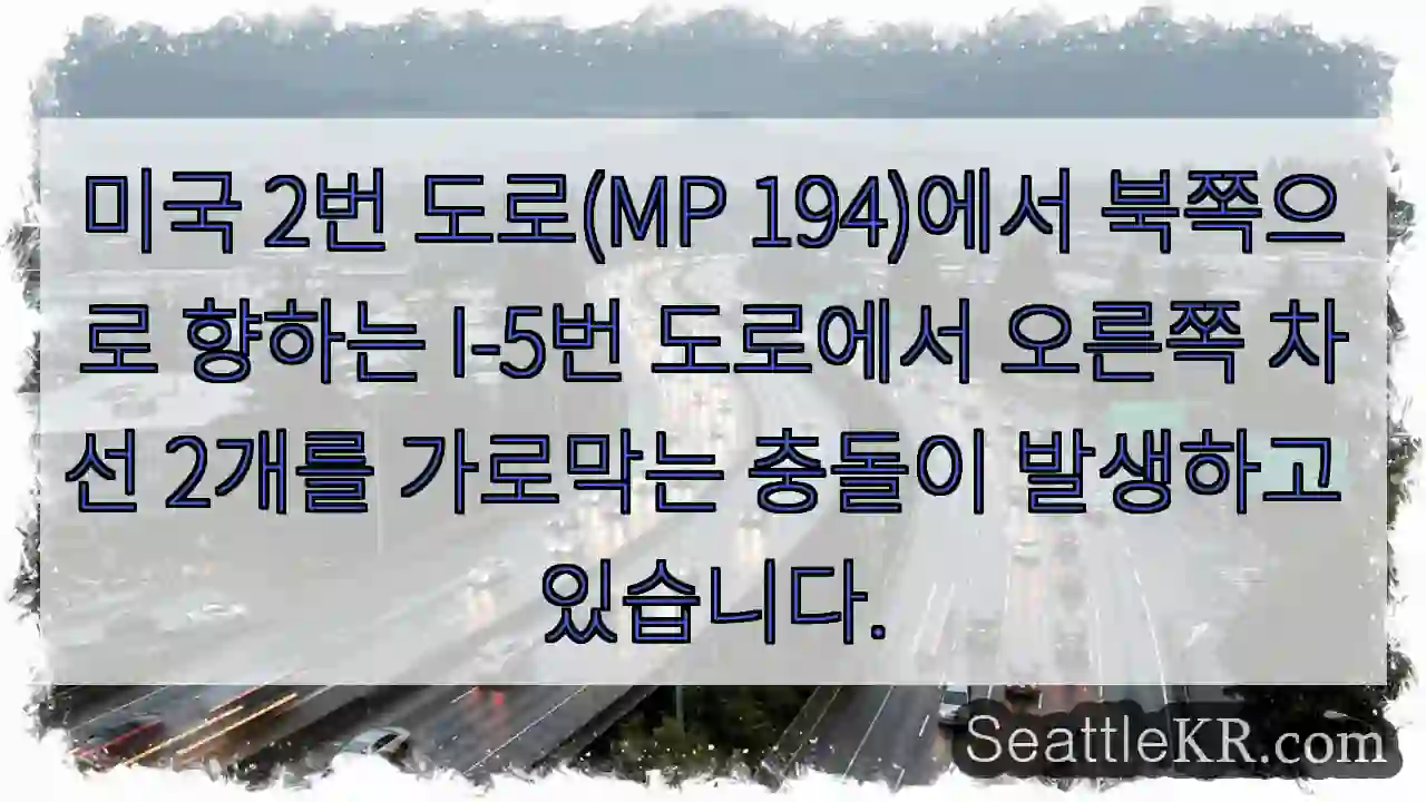 미국 2번 도로(MP 194)에서 북쪽으로 향하는 I-5번 도로에서 오른쪽 차선 2개를