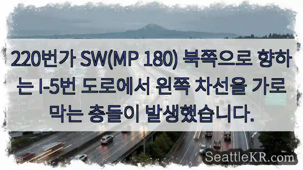 220번가 SW(MP 180) 북쪽으로 향하는 I-5번 도로에서 왼쪽 차선을 가로막는