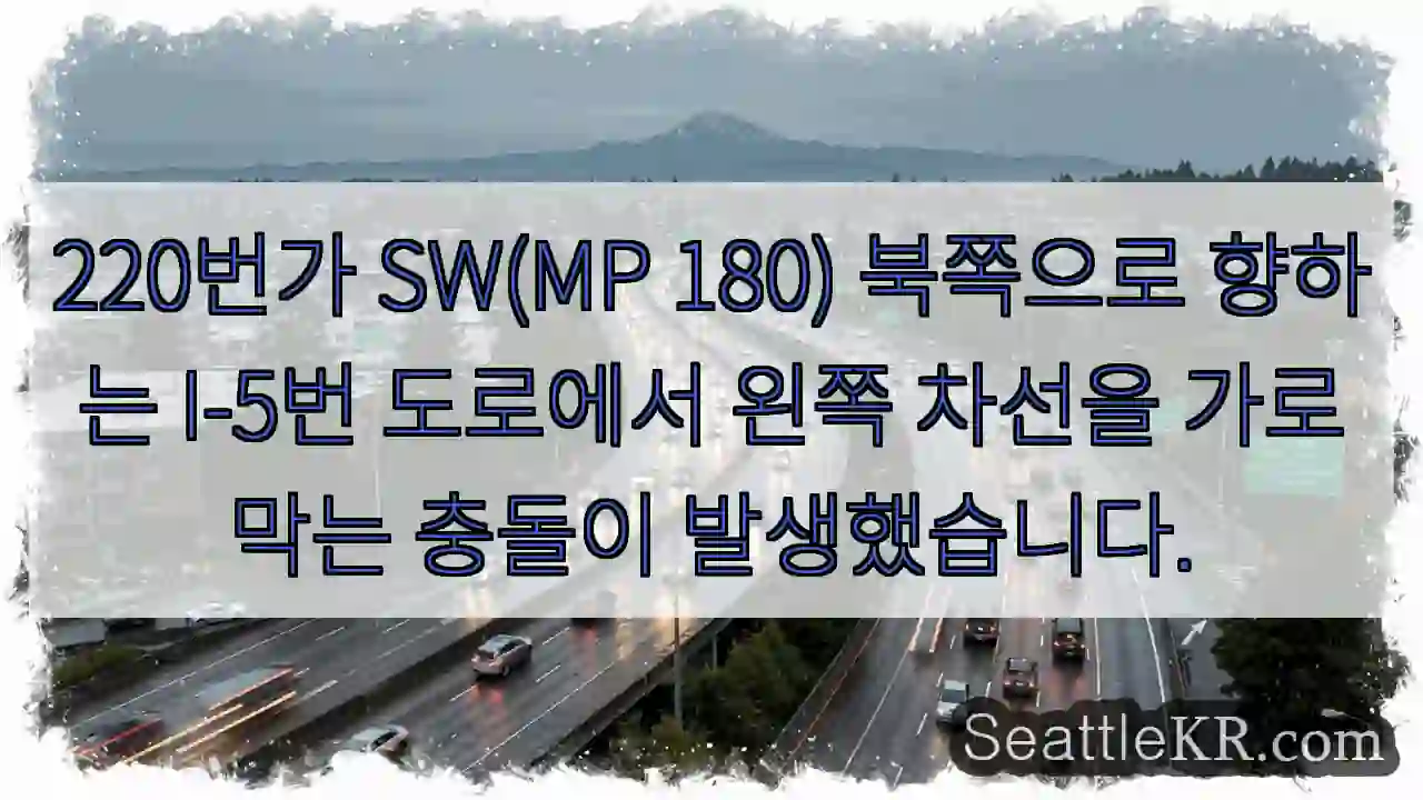 220번가 SW(MP 180) 북쪽으로 향하는 I-5번 도로에서 왼쪽 차선을 가로막는