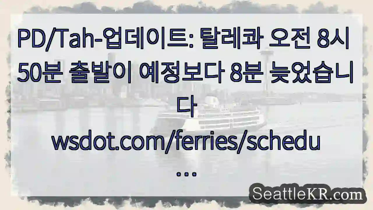 PD/Tah-업데이트: 탈레콰 오전 8시 50분 출발이 예정보다 8분