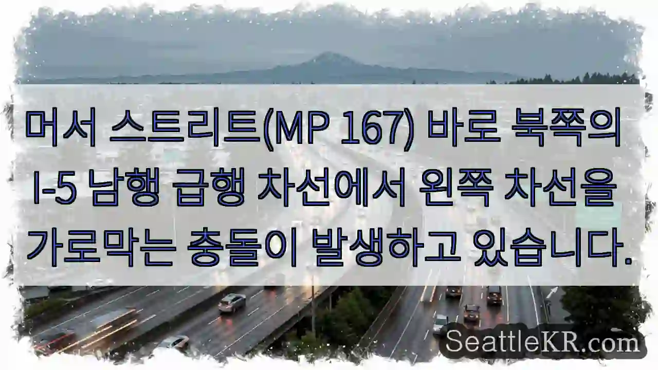 머서 스트리트(MP 167) 바로 북쪽의 I-5 남행 급행 차선에서 왼쪽 차선을 가로막는