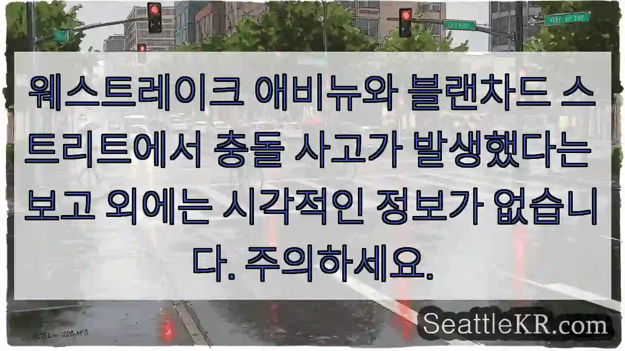 웨스트레이크 애비뉴와 블랜차드 스트리트에서 충돌 사고가 발생했다는 보고 외에는 시각적인