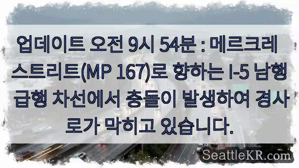 업데이트 오전 9시 54분 : 메르크레 스트리트(MP 167)로 향하는 I-5 남행 급행