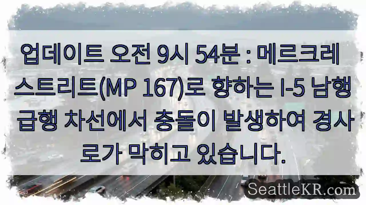 업데이트 오전 9시 54분 : 메르크레 스트리트(MP 167)로 향하는 I-5 남행 급행