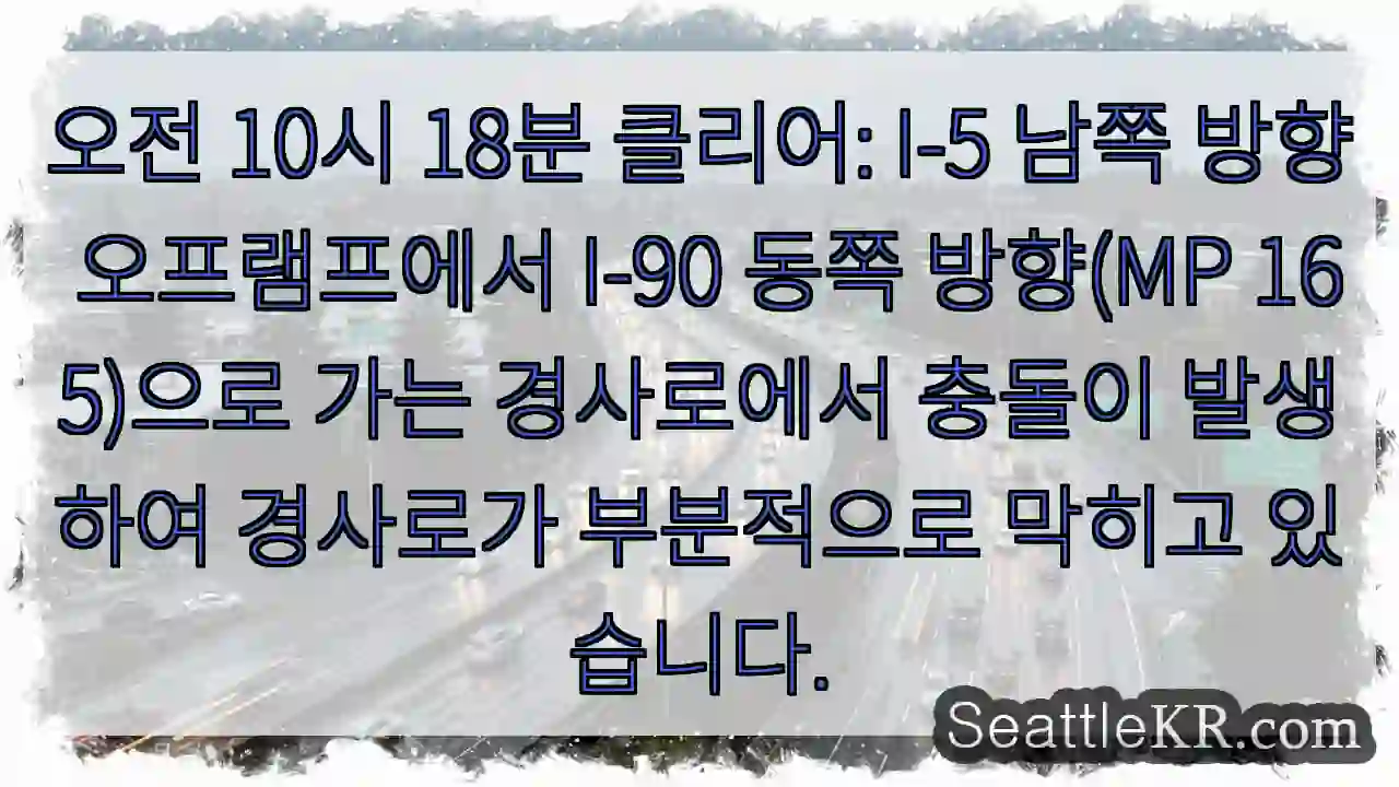 오전 10시 18분 클리어: I-5 남쪽 방향 오프램프에서 I-90 동쪽 방향(MP