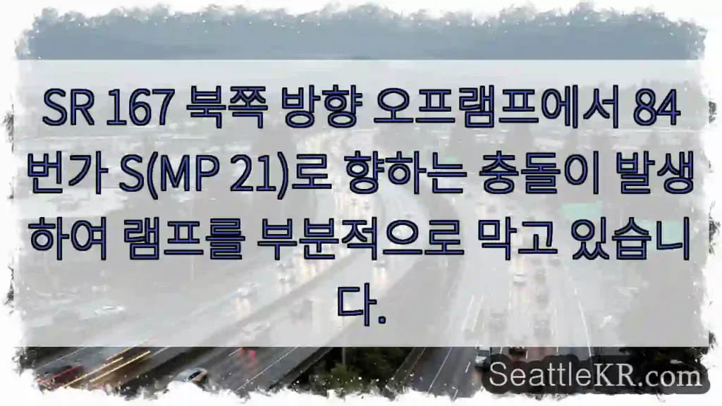 SR 167 북쪽 방향 오프램프에서 84번가 S(MP 21)로 향하는 충돌이 발생하여