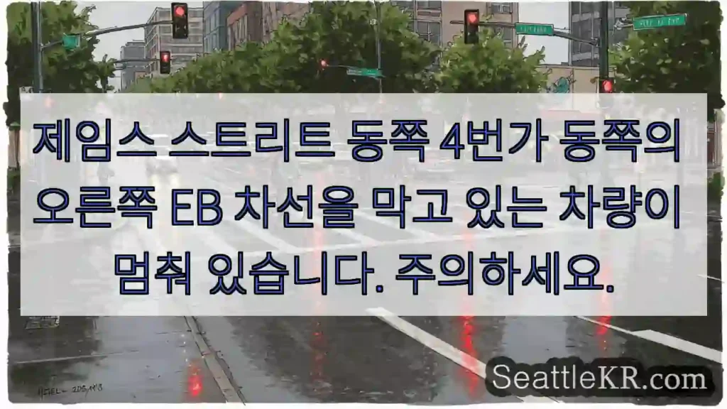 제임스 스트리트 동쪽 4번가 동쪽의 오른쪽 EB 차선을 막고 있는 차량이 멈춰 있습니다.