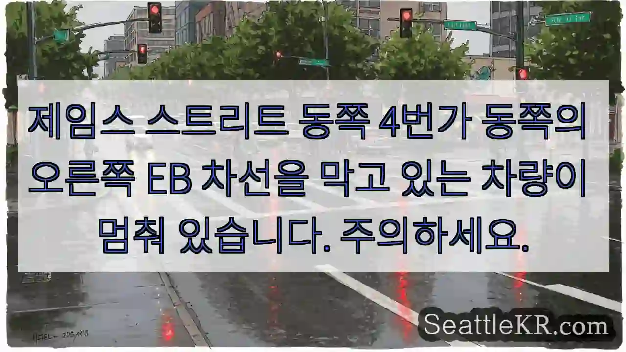 제임스 스트리트 동쪽 4번가 동쪽의 오른쪽 EB 차선을 막고 있는 차량이 멈춰 있습니다.