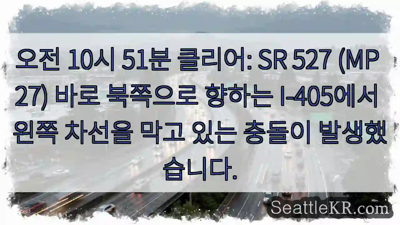 오전 10시 51분 클리어: SR 527 (MP 27) 바로 북쪽으로 향하는