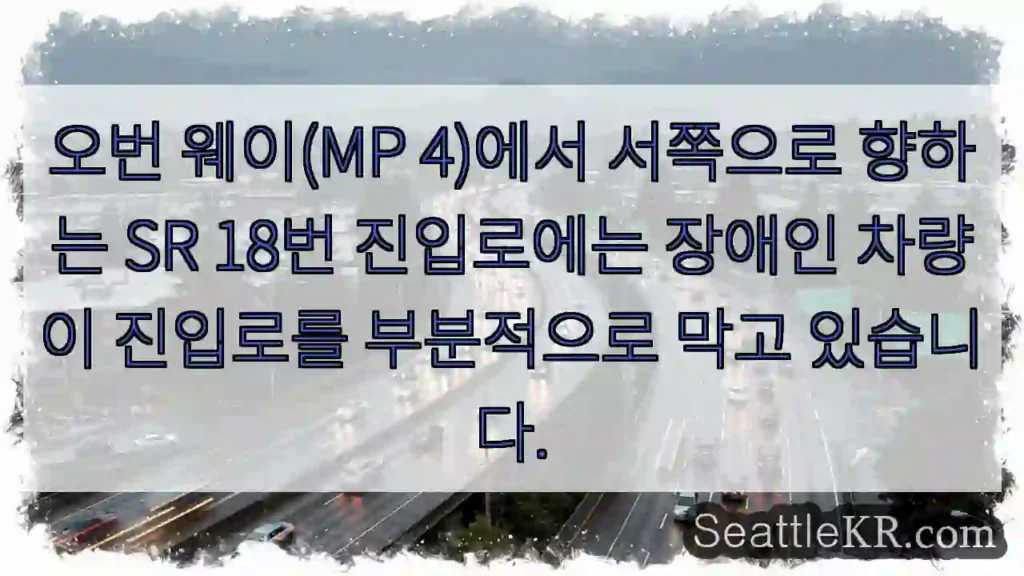 오번 웨이(MP 4)에서 서쪽으로 향하는 SR 18번 진입로에는 장애인 차량이 진입로를