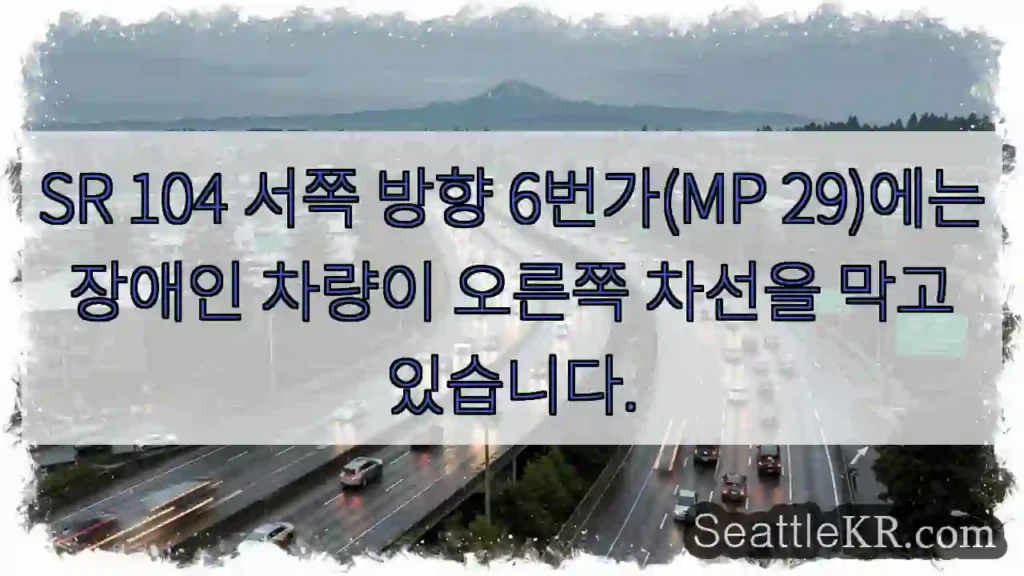 SR 104 서쪽 방향 6번가(MP 29)에는 장애인 차량이 오른쪽 차선을 막고 있습니다.