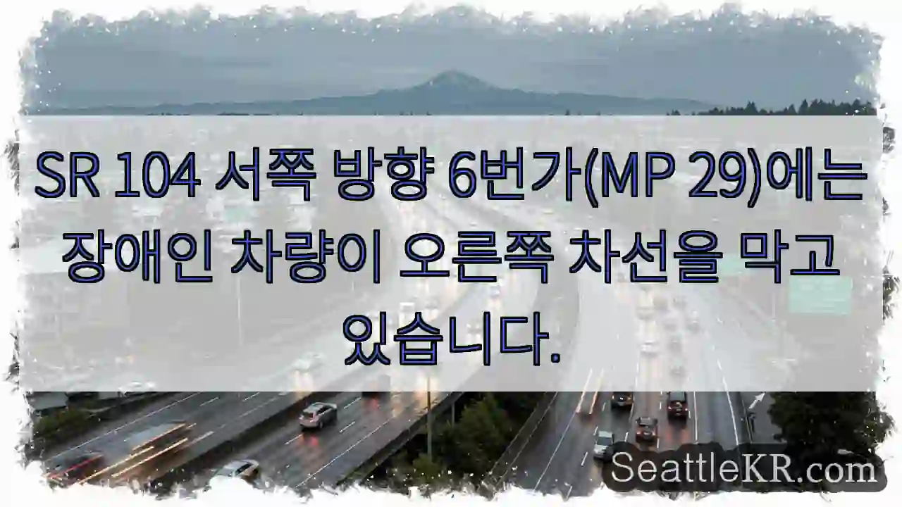 SR 104 서쪽 방향 6번가(MP 29)에는 장애인 차량이 오른쪽 차선을 막고 있습니다.