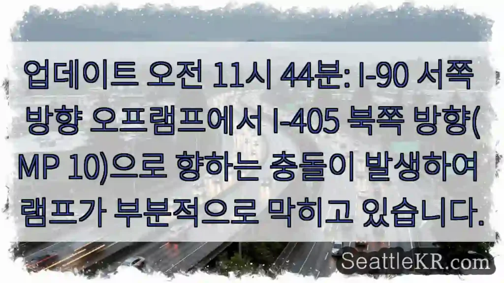 업데이트 오전 11시 44분: I-90 서쪽 방향 오프램프에서 I-405 북쪽 방향(MP