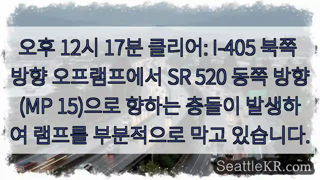 오후 12시 17분 클리어: I-405 북쪽 방향 오프램프에서 SR 520 동쪽 1 오후 12시 17분 클리어: I-405 북쪽 방향 오프램프에서 SR 520 동쪽