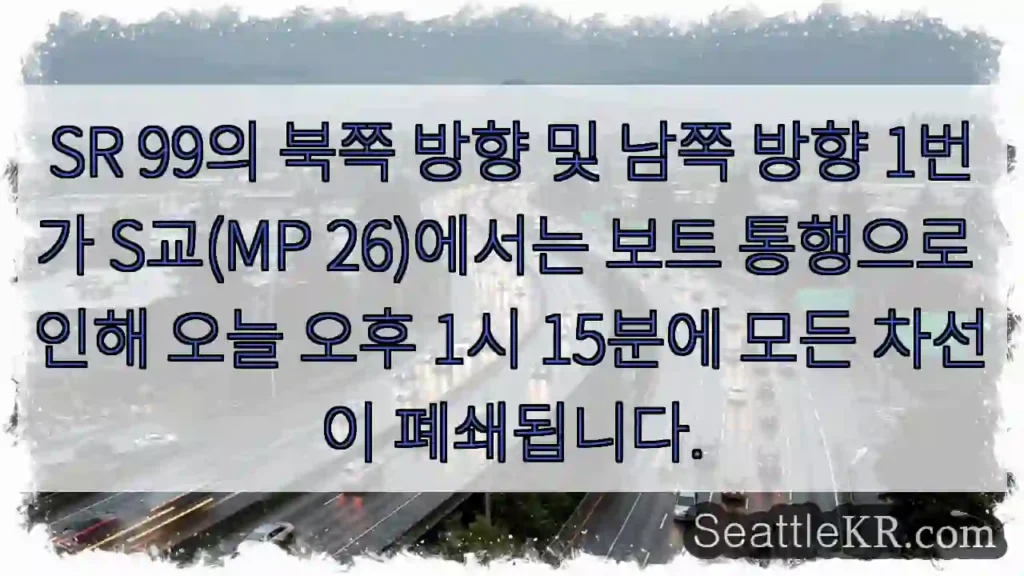 SR 99의 북쪽 방향 및 남쪽 방향 1번가 S교(MP 26)에서는 보트 통행으로 인해