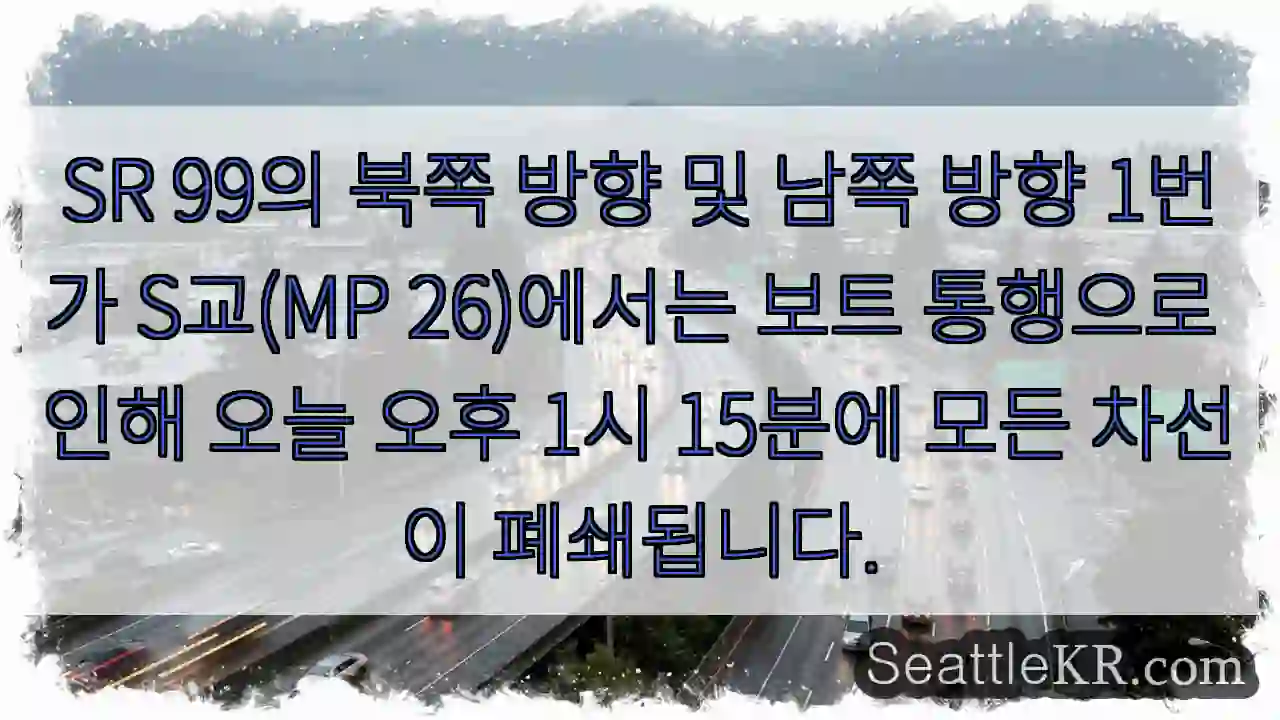 SR 99의 북쪽 방향 및 남쪽 방향 1번가 S교(MP 26)에서는 보트 통행으로 인해