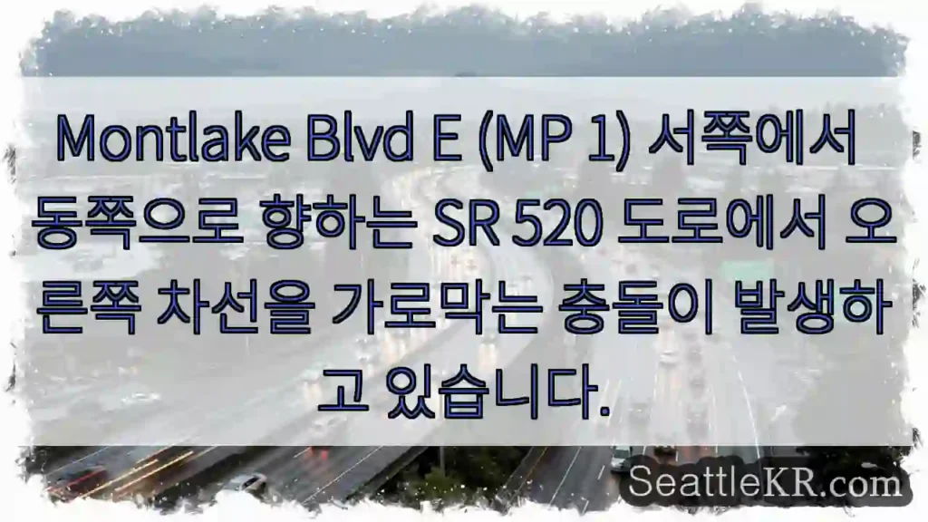 Montlake Blvd E (MP 1) 서쪽에서 동쪽으로 향하는 SR 520 도로에서