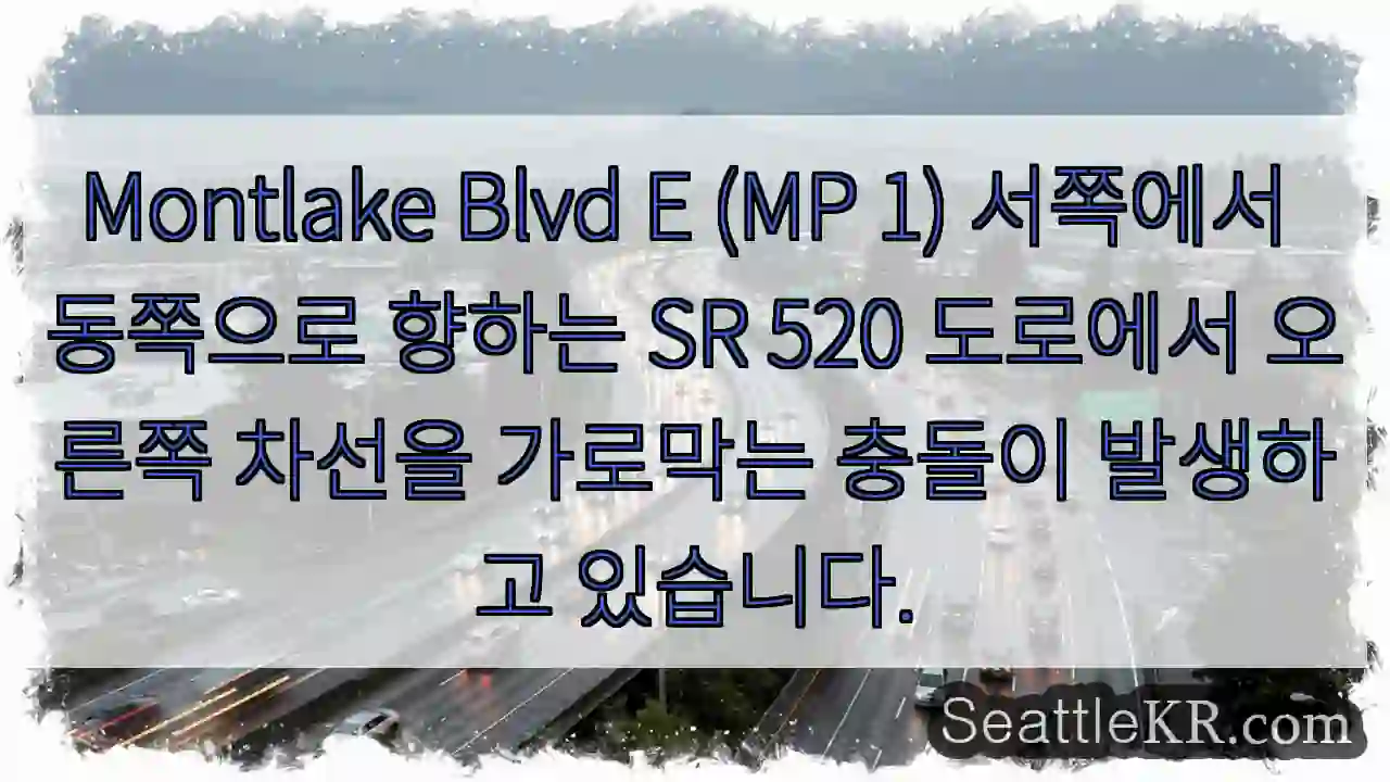 Montlake Blvd E (MP 1) 서쪽에서 동쪽으로 향하는 SR 520 도로에서