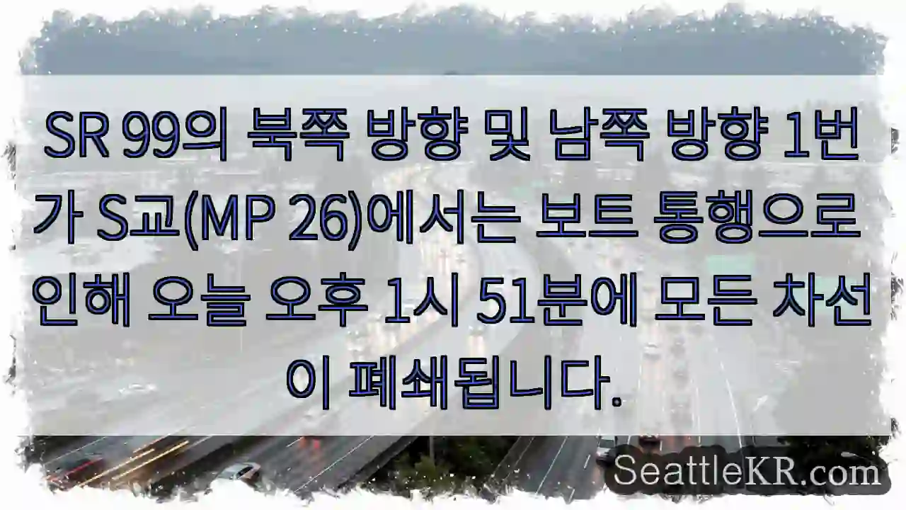 SR 99의 북쪽 방향 및 남쪽 방향 1번가 S교(MP 26)에서는 보트 통행으로 인해