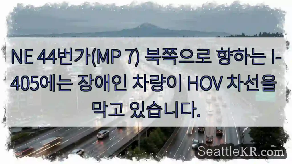 NE 44번가(MP 7) 북쪽으로 향하는 I-405에는 장애인 차량이 HOV 차선을 막고