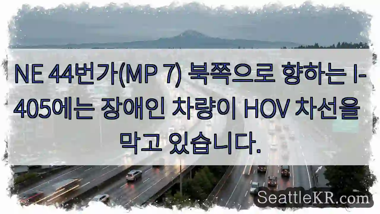 NE 44번가(MP 7) 북쪽으로 향하는 I-405에는 장애인 차량이 HOV 차선을 막고