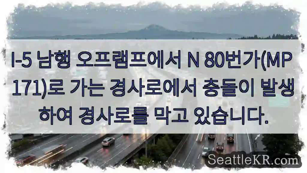 I-5 남행 오프램프에서 N 80번가(MP 171)로 가는 경사로에서 충돌이 발생하여