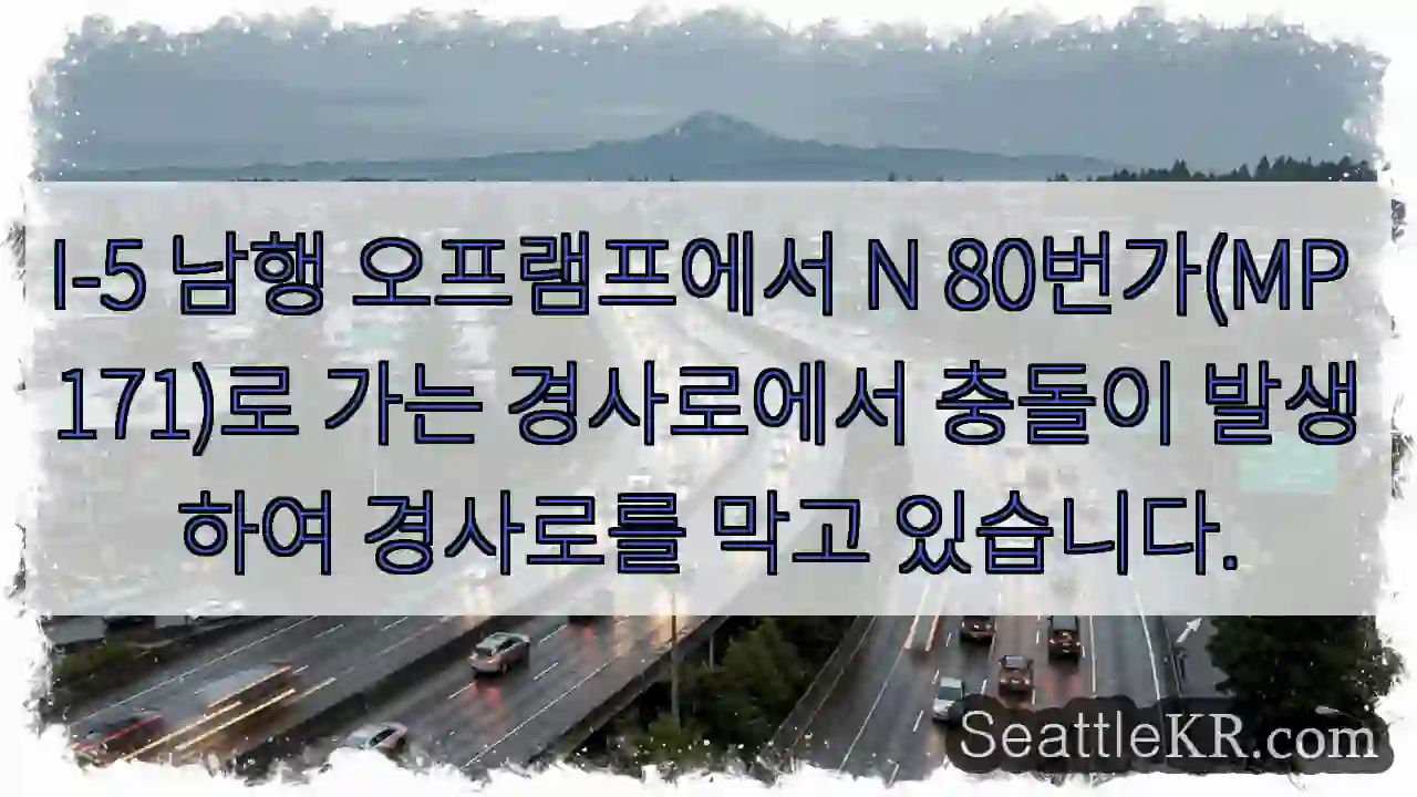 I-5 남행 오프램프에서 N 80번가(MP 171)로 가는 경사로에서 충돌이 발생하여